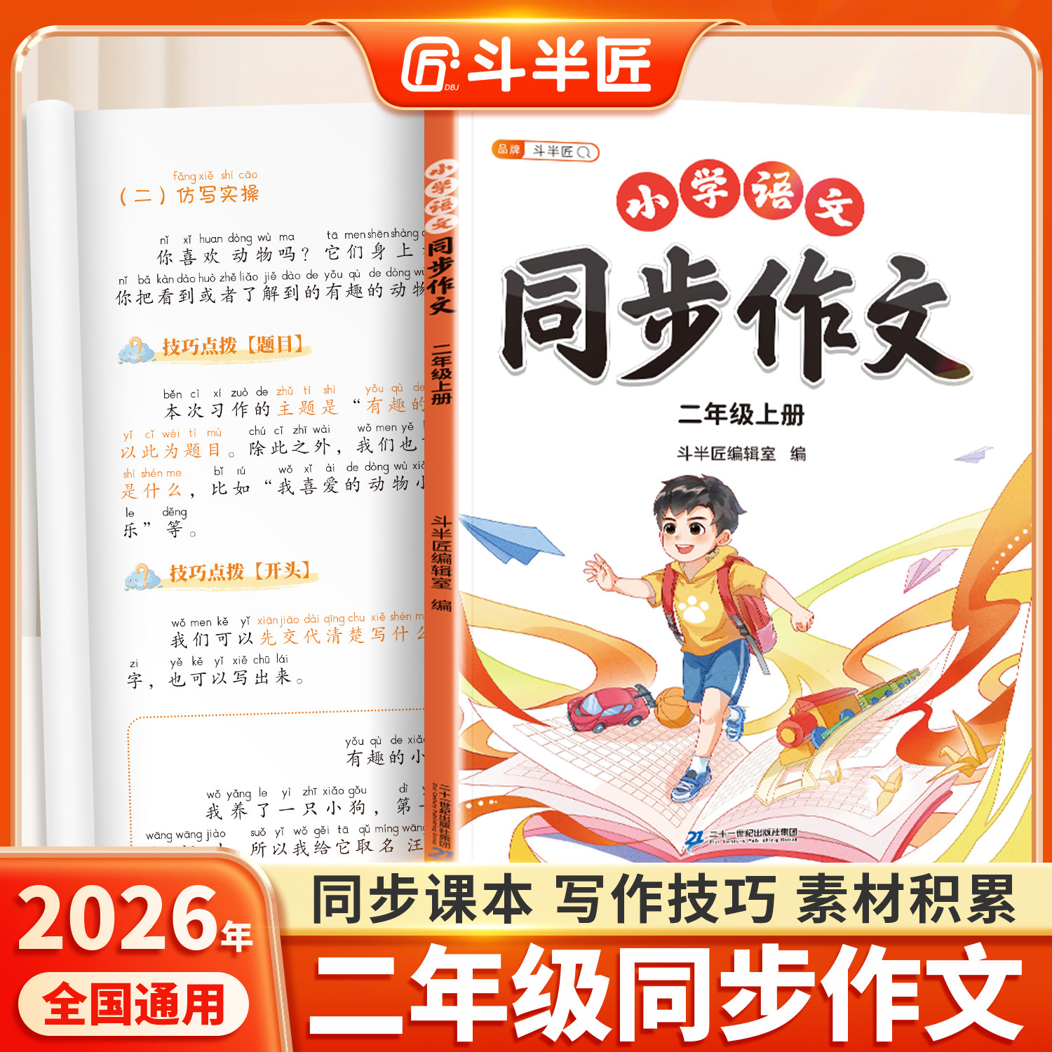 2026新版二年级上册下册同步作文小学生同步课本写作技巧书人教版二上看图写话专项训练满分范文大全二年级素材积累斗半匠分类作文