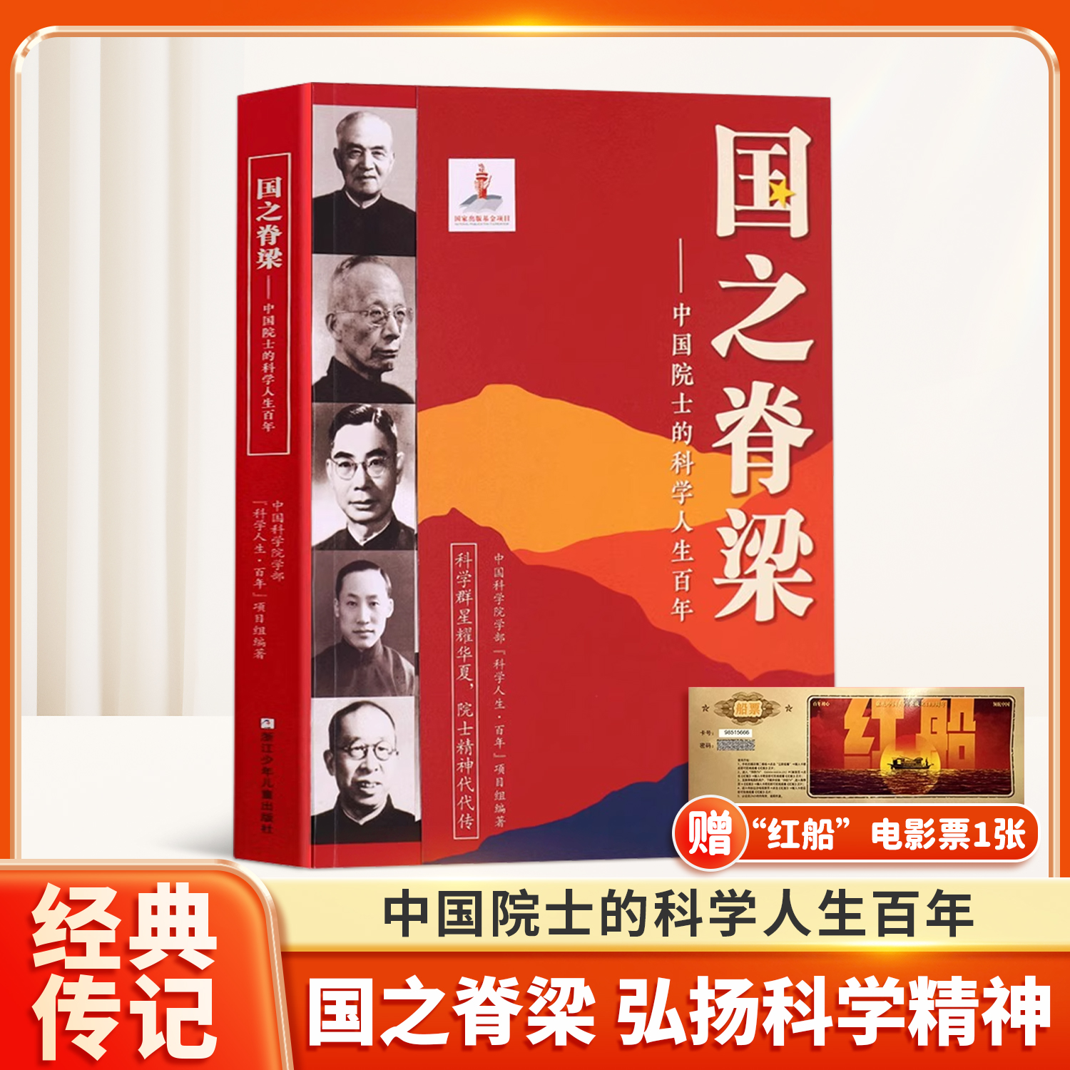 国之脊梁正版中国院士的科学
