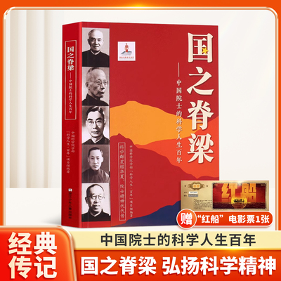 国之脊梁正版中国院士的科学
