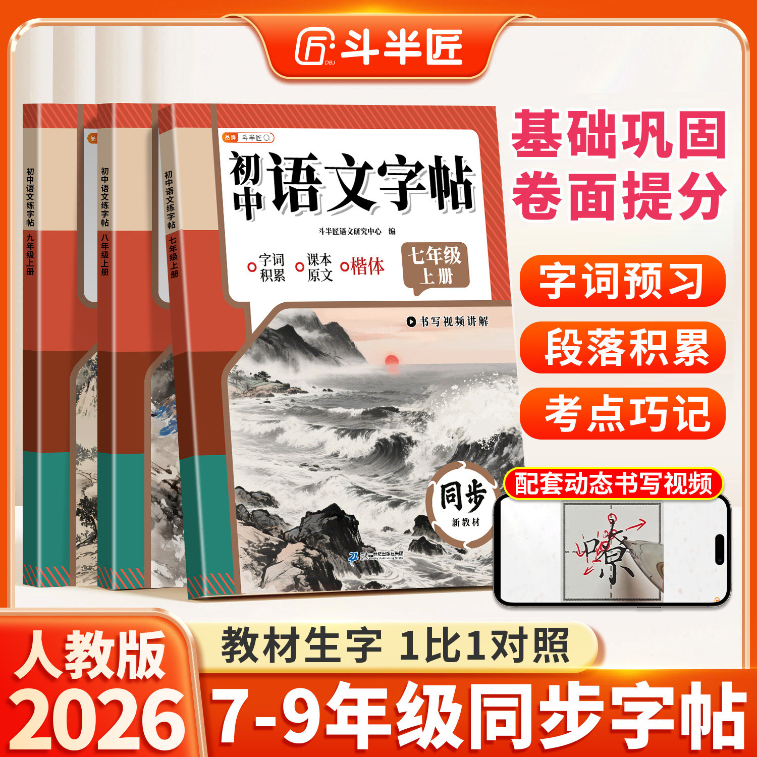 2026年新版七年级八九年级上册语文同步字帖人教版7七上8八上初中生专用练字帖英语衡水体楷书硬笔临摹课本正楷体写字课课练描红本
