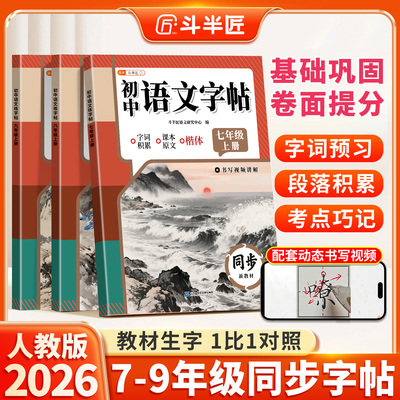 2026秋七八九年级上下册同步字帖