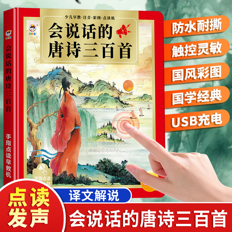 会说话的唐诗三百首幼儿发声书