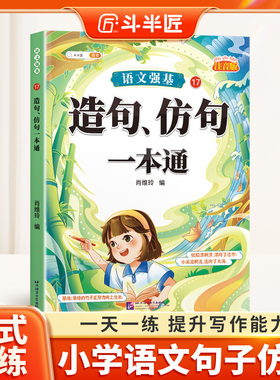 2026适用造句仿句小学一二三年级词语积累大全仿写句子人教版语文句式训练连词成句aabb式词语专项训练近义词反义词练习册每日一练