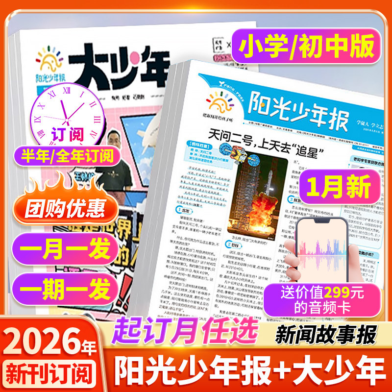 【全年订阅赠好礼】阳光少年报小学版/大少年初中版杂志期刊2026年1月新1-12月报纸半年春夏合订本新闻时事国家地理中小学生报过刊