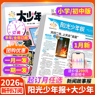 【全年订阅赠好礼】阳光少年报小学版/大少年初中版杂志期刊2026年1月新1-12月报纸半年春夏合订本新闻时事国家地理中小学生报过刊