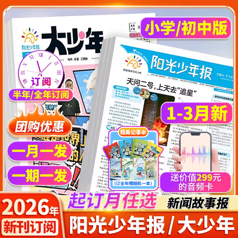 【全年订阅赠好礼】阳光少年报小学版/大少年初中版杂志期刊2026年1月新1-12月报纸半年春夏合订本新闻时事国家地理中小学生报过刊