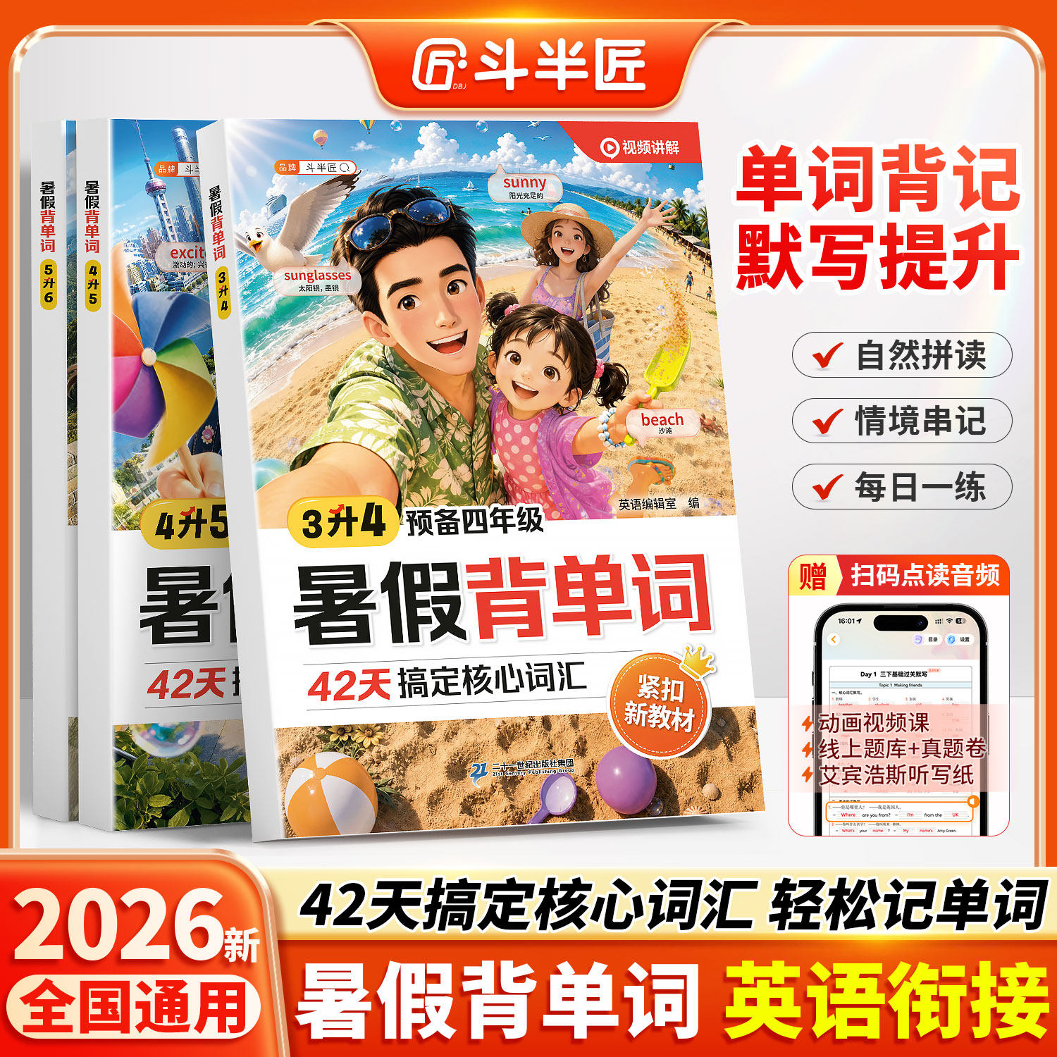 斗半匠2026新版暑假背单词小学英语单词记背神器三升四升五升六年级上册下册零基础学英语自然拼读记单词一本通小学英语必背2000词