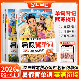 斗半匠2026新版小学英语暑假背单词