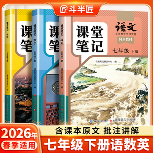 【新华正版】2026适用七年级下册新教材人教版全套课本语文数学英语初中课堂笔记上册7初一七下学期解读全解教科书同步预习复习