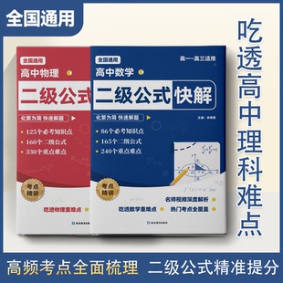 高中数学二级公式物理二级公式快解高中数学公式知识点速记物理公式大全高考数学考点归纳高一二三数学二级结论公式物理知识点大全