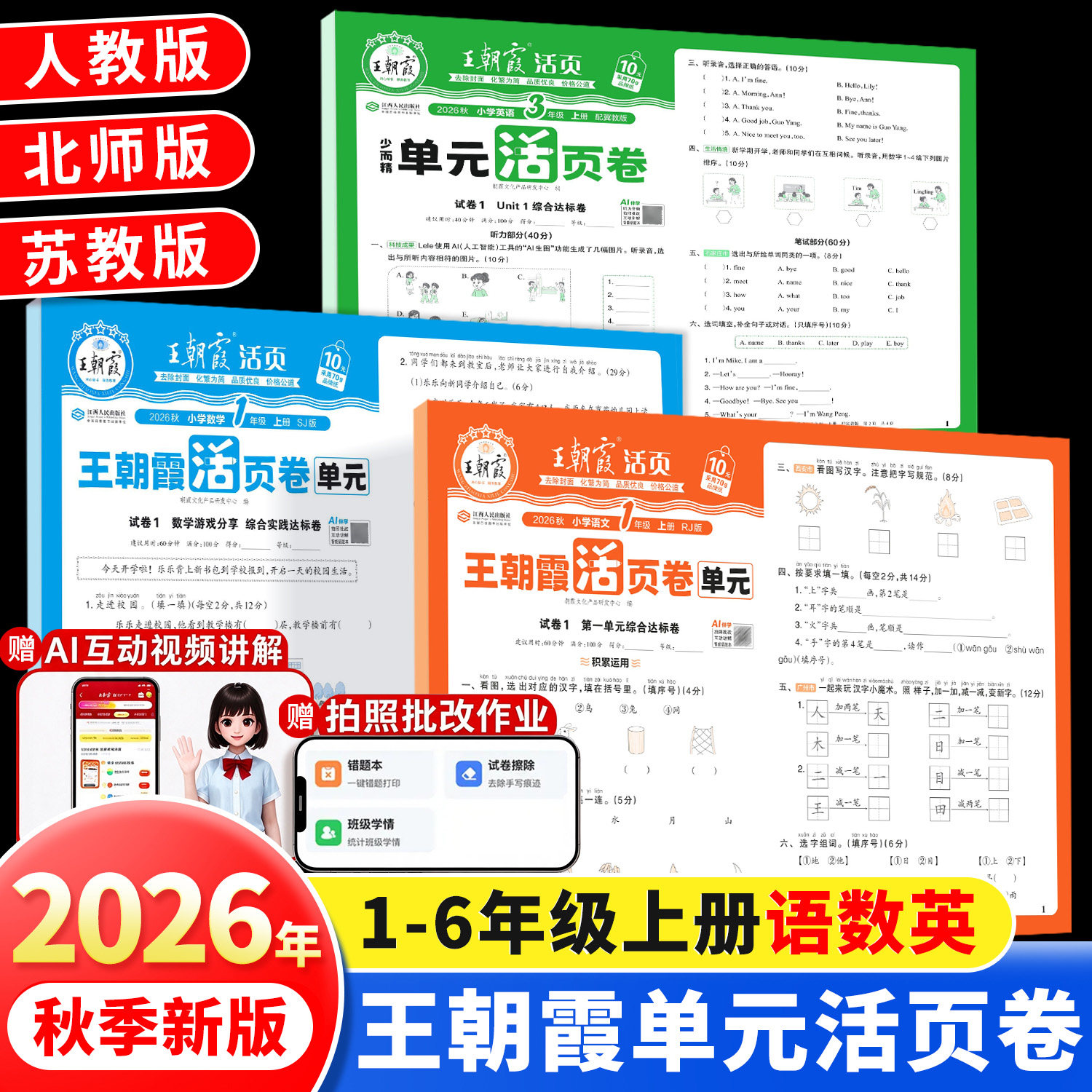 当天速发!2026新版王朝霞单元活页卷一年级二年级三四五六年级上册语文数学英语全套旗舰店人教苏教北师大期中测试期末卷每日一练