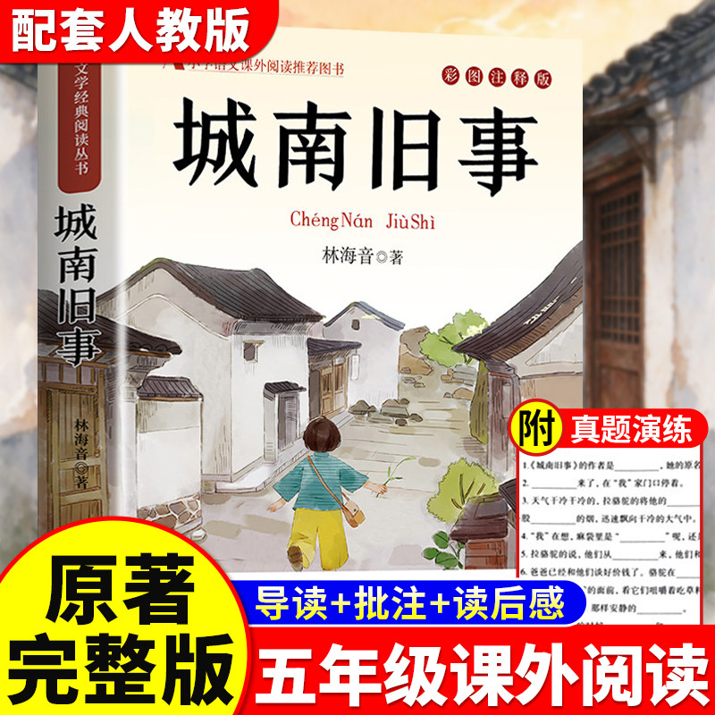 城南旧事林海音著正版原著完整版五年级必读课外书人教正版经典书目青少年版适合小学四六年级上下册课外阅读书籍呼兰河传散文读本