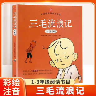 三毛流浪记全集彩图注音版父与子小学生一年级二三年级下册儿童文学绘本漫画版看图讲故事幼儿图画书6-7-8周岁课外阅读书籍带拼音