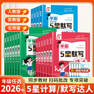 2026适用经纶学霸五星计算默写达人一年级上册二三四五六下小学语文数学英语全套人教版苏教北师大版同步专项训练习册5星口算题