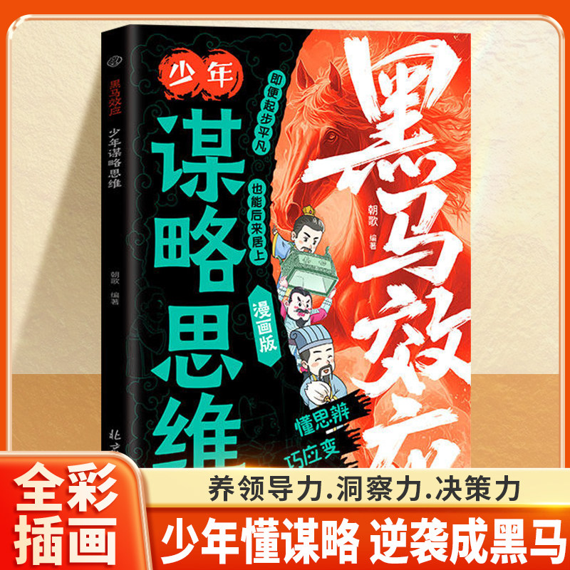 黑马效应少年谋略思维全彩漫画版