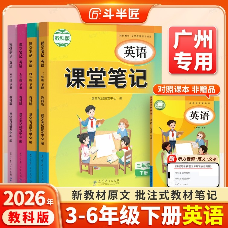 【广州专版】斗半匠新版英语课堂笔记教科版三年级起点上册下册同步课本四五六年级小学寒假预习复习3下广东新教材资料书全套正版