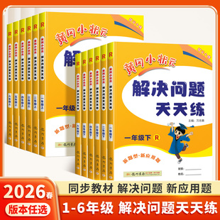 2026春适用黄冈小状元同步计算解决问题天天练一二年级三年级四五六年级上册下册数学思维训练口算速算练习册人教版数学专项训练题