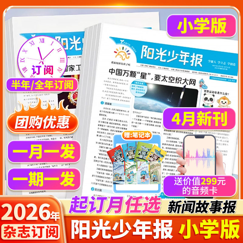 【订阅赠音频】阳光少年报小学版2026年1月/全年订阅/2025年大少年报纸杂志小学生新闻时事热点资讯作文素材新闻故事报期刊合订本