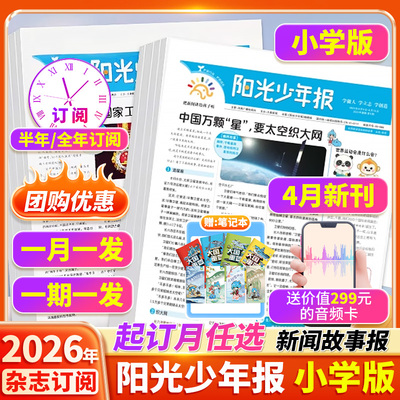 【订阅赠好礼】阳光少年报小学版