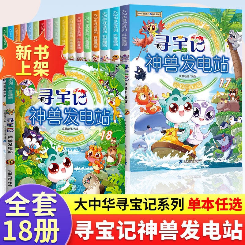 大中华寻宝记神兽发电站全18册神兽图鉴小剧场在哪里脑筋急转弯恐龙世界寻宝记漫画书儿童中国地理科普书历史知识读物趣味百科全书