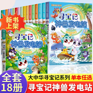 大中华寻宝记神兽发电站全18册神兽图鉴小剧场在哪里脑筋急转弯恐龙世界寻宝记漫画书儿童中国地理科普书历史知识读物趣味百科全书