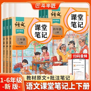 2026适用语文课堂笔记三年级四五六年级下册上册数学英语一年级二年级下人教版 小学随堂笔记教材学霸预习 斗半匠同步课本2025年新版