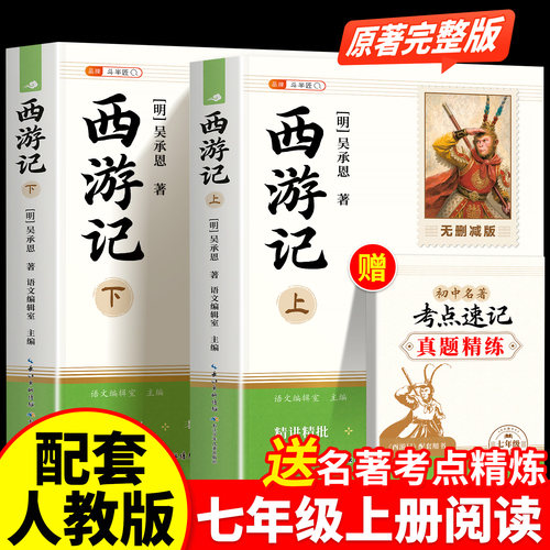 【2册装】七年级上册必读西游记
