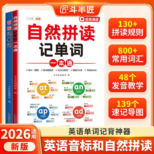 【斗半匠】自然拼读记单词一本通