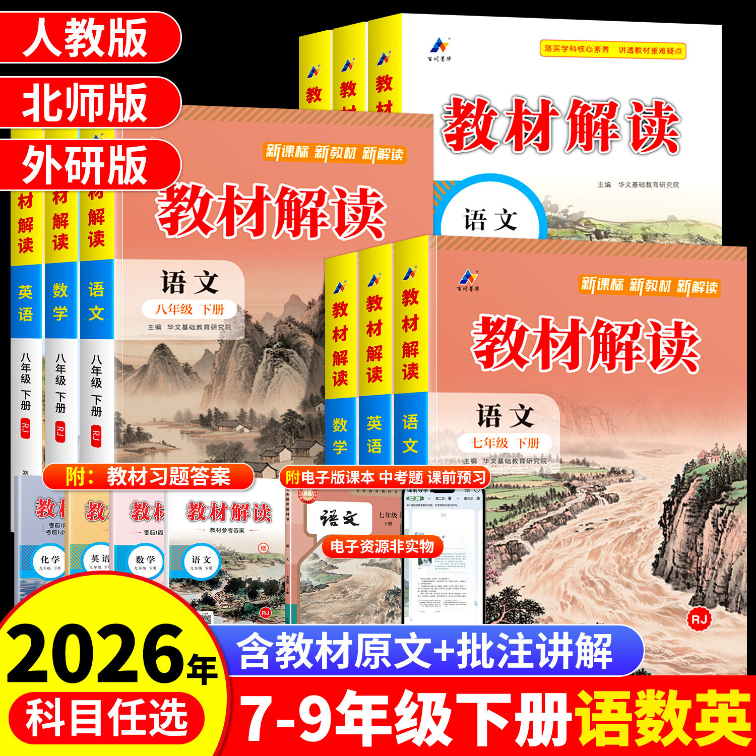 2026春教材解读7-9年级下册全套