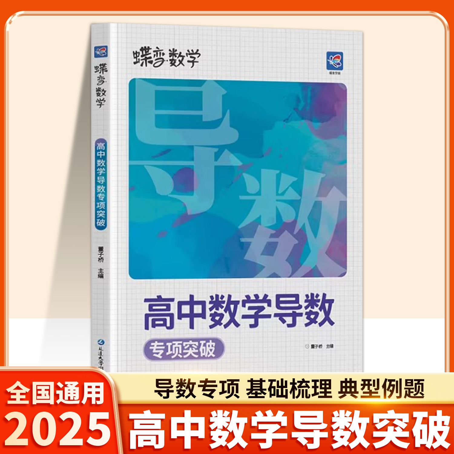 蝶变数学高中导数专题训练 高考导数的秘密与解题大招 压轴题题型与技巧全归纳 决定性满分突破大题之路你真的掌握了吗