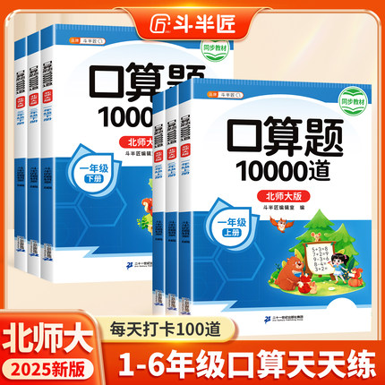 【北师大版】口算天天练一年级二年级上册下册三四五六年级下数学口算题每天一练同步北师教材口算题卡练习册小学计算强化专项训练