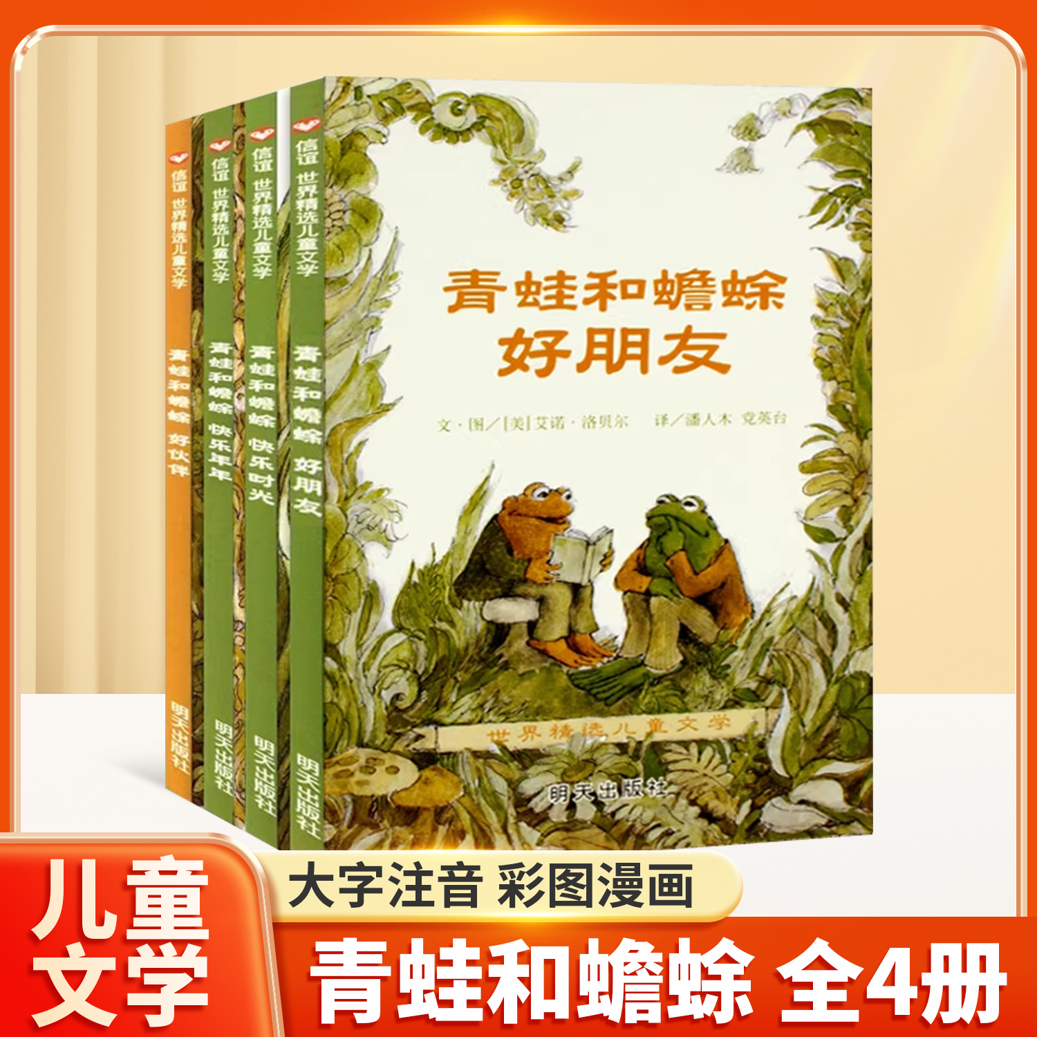 青蛙和蟾蜍是好朋友注音版