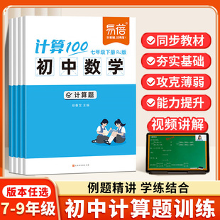 计算100初中数学计算题专项强化训练七八九年级上册下册人教版北师大版苏教版初一初二计算天天练每日一练达人高手能手练习册易蓓