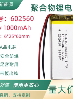 3.7V聚合物锂电池602560 062560 可充电带保护板足容量1000MAH
