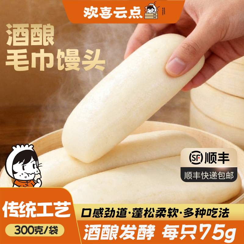 欢喜云点超软酒酿毛巾馒头传统长条馒头儿童早餐速食冷冻半成品