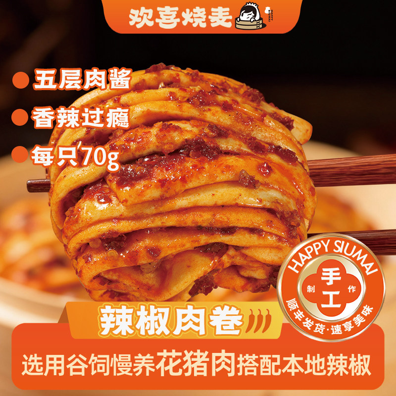 【顺丰包邮】欢喜烧麦辣椒肉卷香辣速食包点早餐手工长沙半成品,粮油调味/速食/干货/烘焙,烧麦/烧卖,淘宝优惠券,粉丝福利购,淘宝优惠卷
