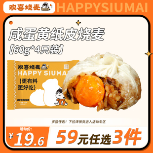 欢喜烧麦咸蛋黄纸皮烧速食早餐手工冷冻240g 任选3件 59元