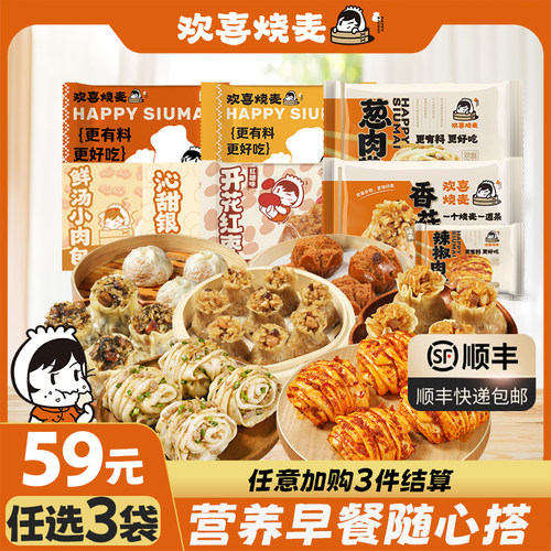 欢喜烧麦59元任选3件早餐冷冻