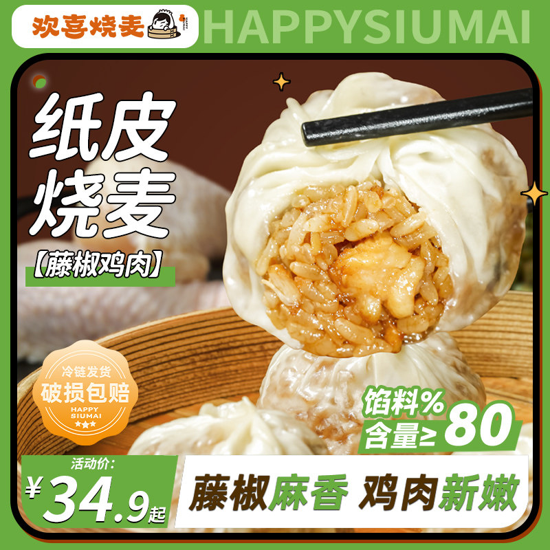 【临期】欢喜烧麦藤椒鸡肉纸皮烧卖糯米儿童早餐皮薄速食手工,粮油调味/速食/干货/烘焙,烧麦/烧卖,淘宝优惠券,粉丝福利购,淘宝优惠卷