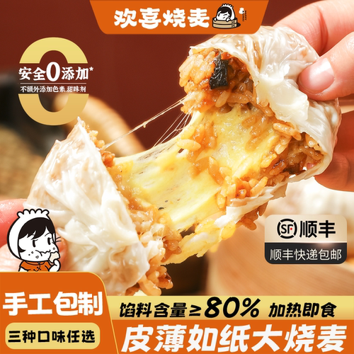 欢喜烧麦芝士纸皮烧麦速冻皮薄