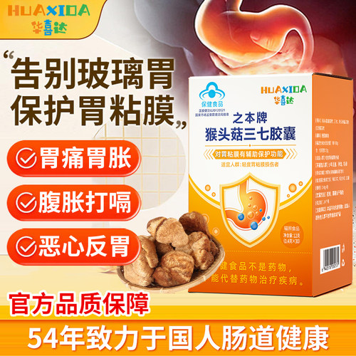 华喜达之本牌猴头菇三七胶囊