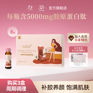 太太胶原蛋白液态饮品口服补充胶原蛋白8瓶装 官方正品