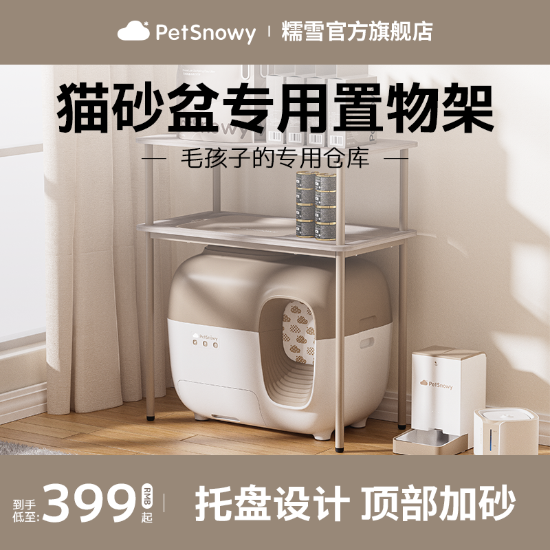 PetSnowy糯雪SNOW智能全自动猫砂盆置物架定制支架储物架-封面