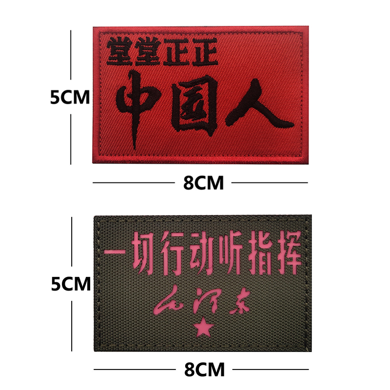 Mardingtop伟人思想语录士气章反光中国人IR激光切割魔术贴徽章