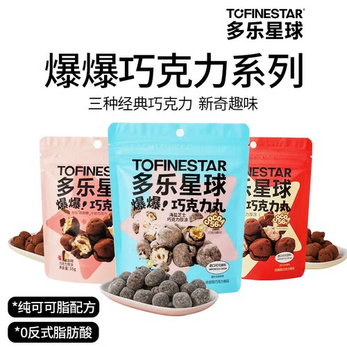 tofinestar多乐星球巧克力爆爆丸零食童年纯可可巧克力