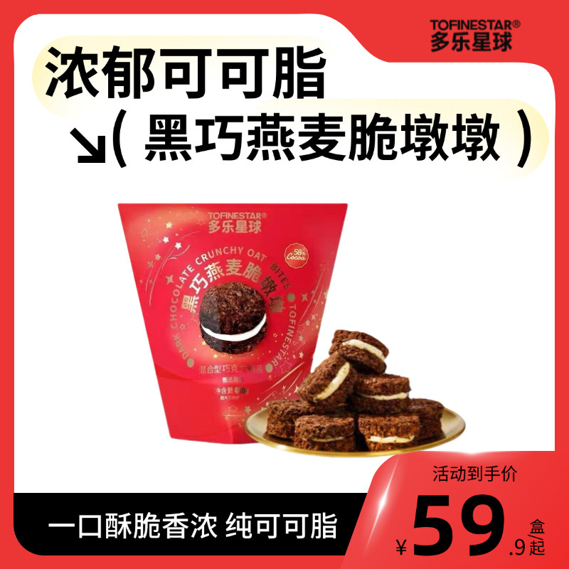 【超级零食节】多乐星球礼盒伴手礼黑巧燕麦脆墩墩礼袋装