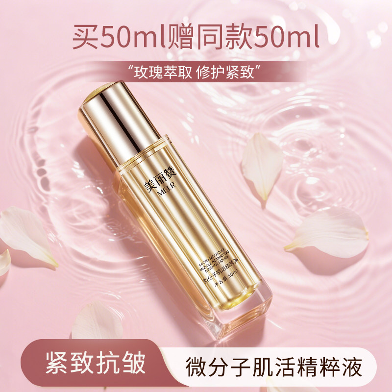 美丽赞微分子肌活精萃液玫瑰精华紧致抗皱修护保湿补水男女正品夏