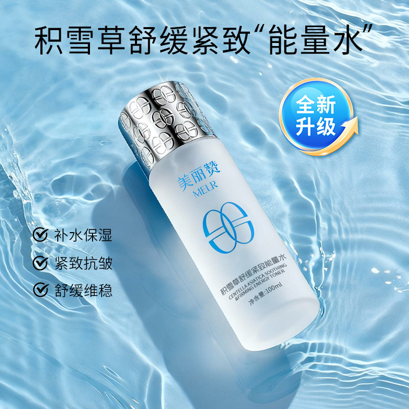 美丽赞积雪草舒缓紧致能量水抗皱保湿柔肤补水滋润舒缓护肤女