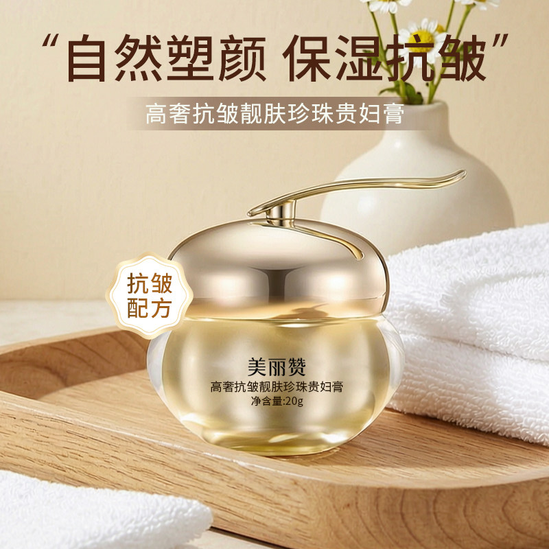 美丽赞高奢靓肤珍珠贵妇膏