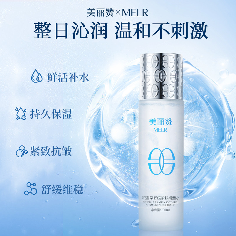 美丽赞积雪草舒缓紧致能量水抗皱保湿柔肤补水滋润舒缓护肤女